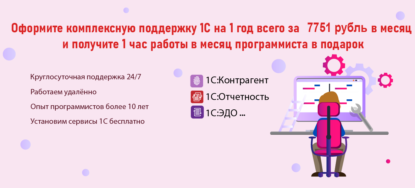 Оформите комплексную поддержку 1С на 1 год всего за 7751 рубль в месяц и получите 1 час работы в месяц программиста в подарок Оформите комплексную поддержку 1С на 1 год всего за 7751 рубль в месяц и получите 1 час работы в месяц программиста в подарок